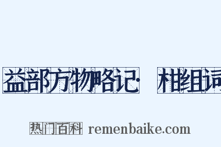 益部方物略记·柑组词是什么意思的图片